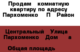 Продам 2-комнатную квартиру по адресу Пархоменко 43 П › Район ­ Центральный › Улица ­ Пархоменко › Дом ­ 43а › Общая площадь ­ 53 › Цена ­ 2 800 000 - Волгоградская обл. Недвижимость » Квартиры продажа   . Волгоградская обл.